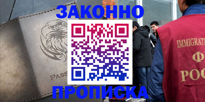 прописка законно в Высоковске